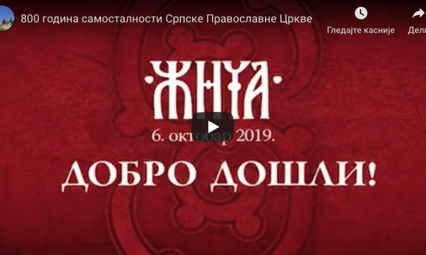 Пратите уживо свечаност поводом 800 година самосталности Српске Православне Цркве
